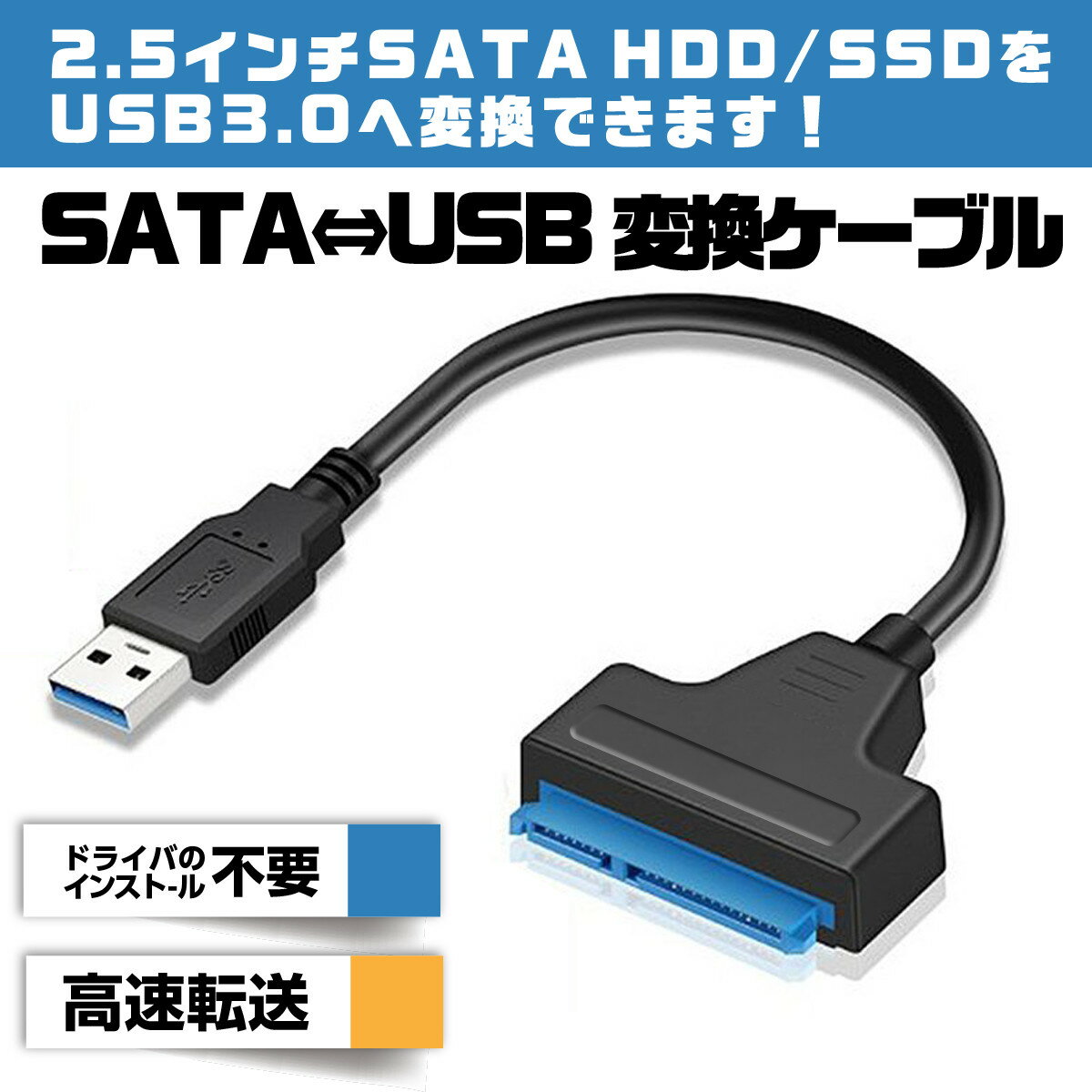 【送料無料】SATA USB 変換ケーブル SATAケーブル SATA to USB USB3.0 2.5 HDD SSD換装 ハードディスク インチ アダプター クローン