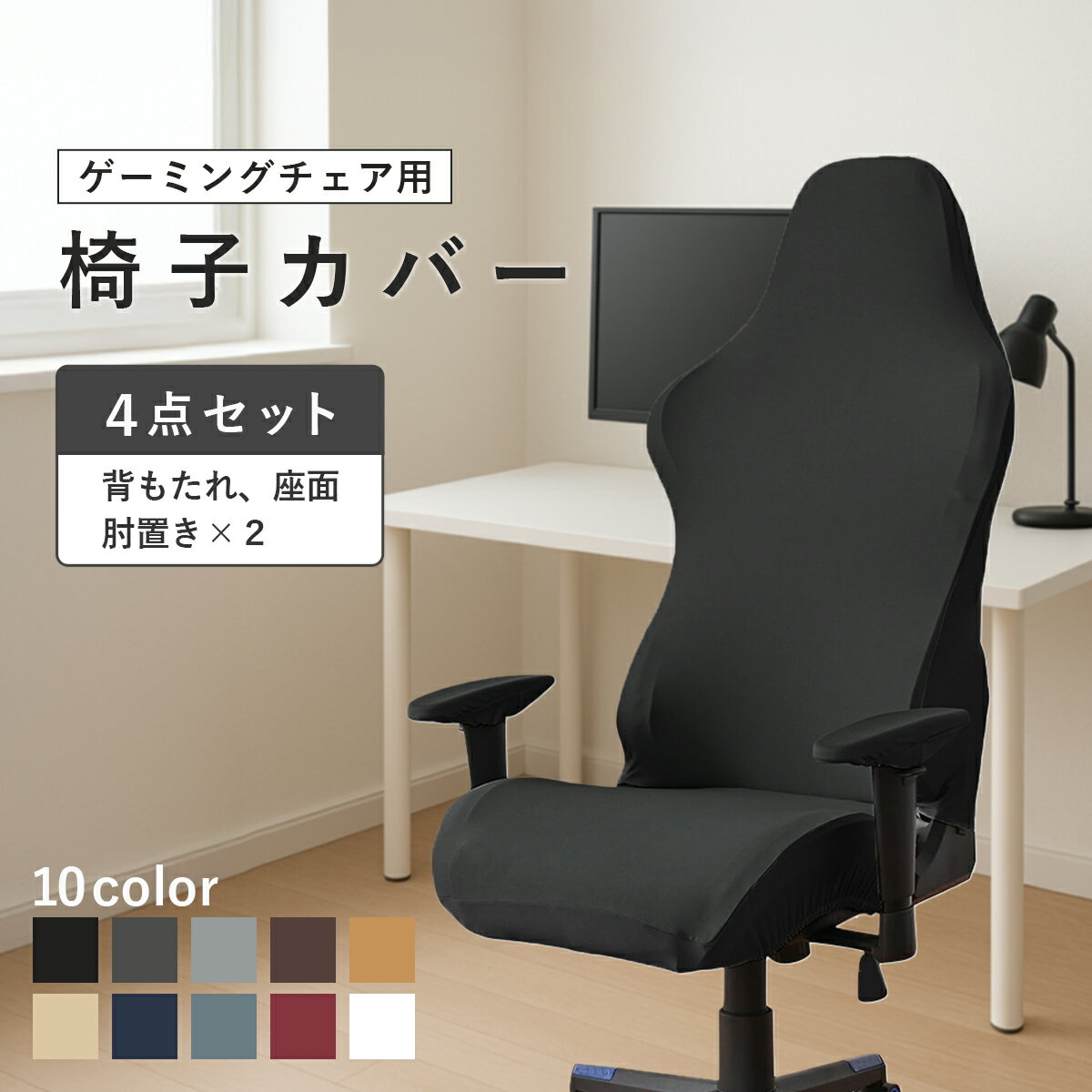 ＼最大15%OFFクーポン／ゲーミングチェア カバー 椅子 ゲームチェア ワークチェア パソコンチェア 背もたれ 座面 肘置き 保護 傷隠し 汚れ防止 伸縮性 洗濯可能 かわいい おしゃれ 無地 黒 白