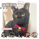 【お買い物マラソン期間中ポイント10倍】猫 ネコ 首輪 鈴 おしゃれ チャーム ストレス フリー 猫用 くびわ ねこ 子猫 ペット すず 鈴付き かわいい プレ...