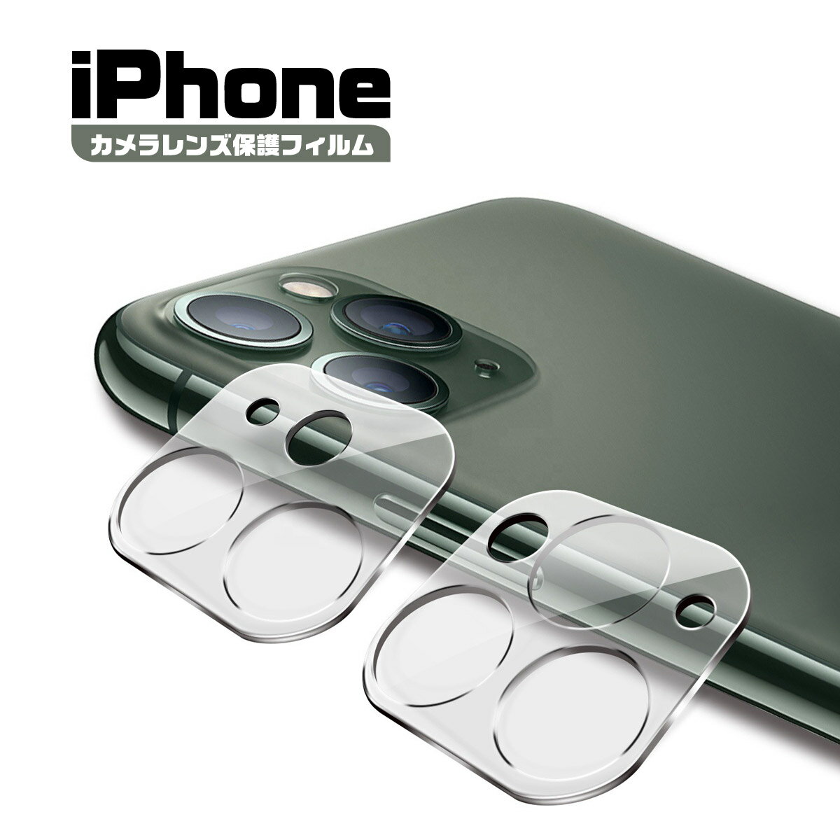 カメラレンズカバー iPhone11 iPhone12 iPhone13 iPhone14 iPhone15 Plus pro max mini アイフォン レンズカバー カメラカバー レンズ保護 レンズフィルム カメラフィルム