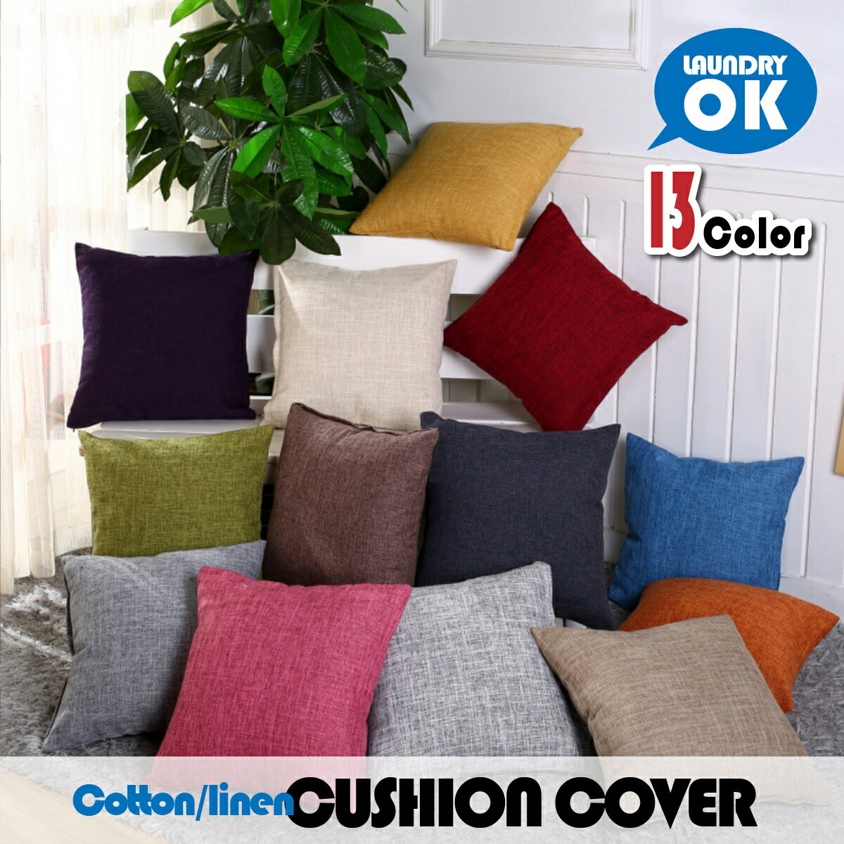 【スーパーセール期間中ポイント10倍】クッションカバー 45×45cm 北欧 おしゃれ 正方形 リネン風 ジッパー式 簡単装着 イメージチェンジ 洗濯可 清潔 リビング インテリア 無地 お洒落