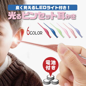 【送料無料】耳かき ライト ピンセット 光る耳かき 子供 ごっそり LED 耳掻き ステンレス