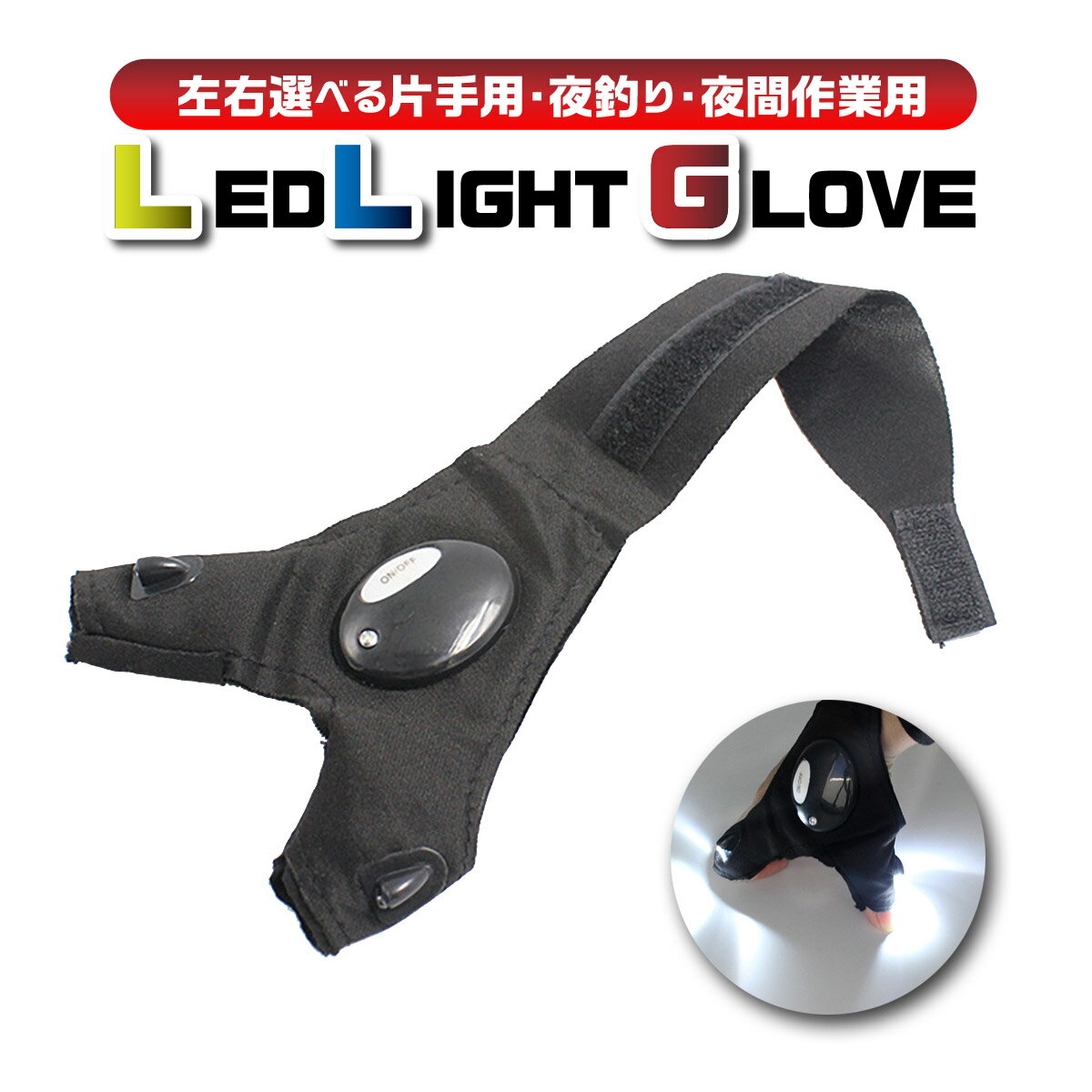 【送料無料】グローブ LEDライト付き 左右 ライトグローブ 夜釣り 夜間作業 右手用 左手用 暗所作業用 手袋 高輝度