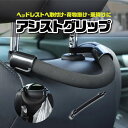 【送料無料】アシストグリップ 車 バー 手すり 運転席 取り付け 後付け ヘッドレスト ハンドル 取っ手 持ち手 カー用品