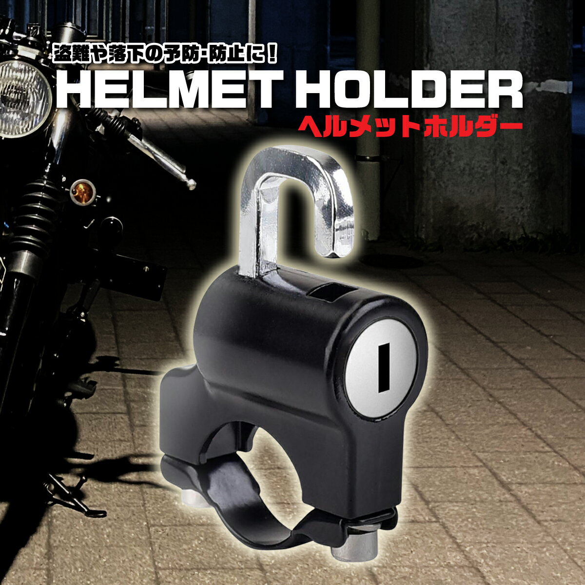【送料無料】ヘルメットホルダー バイク 自転車 ヘルメットロック キーロック 鍵2個セット 盗難防止 ...
