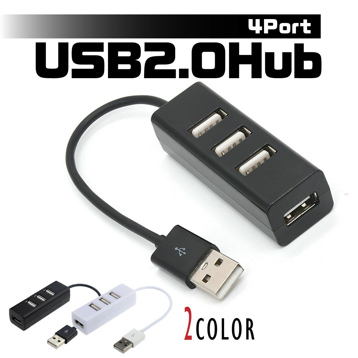 【送料無料】USBハブ 2.0 Hub 4ポート データ転送