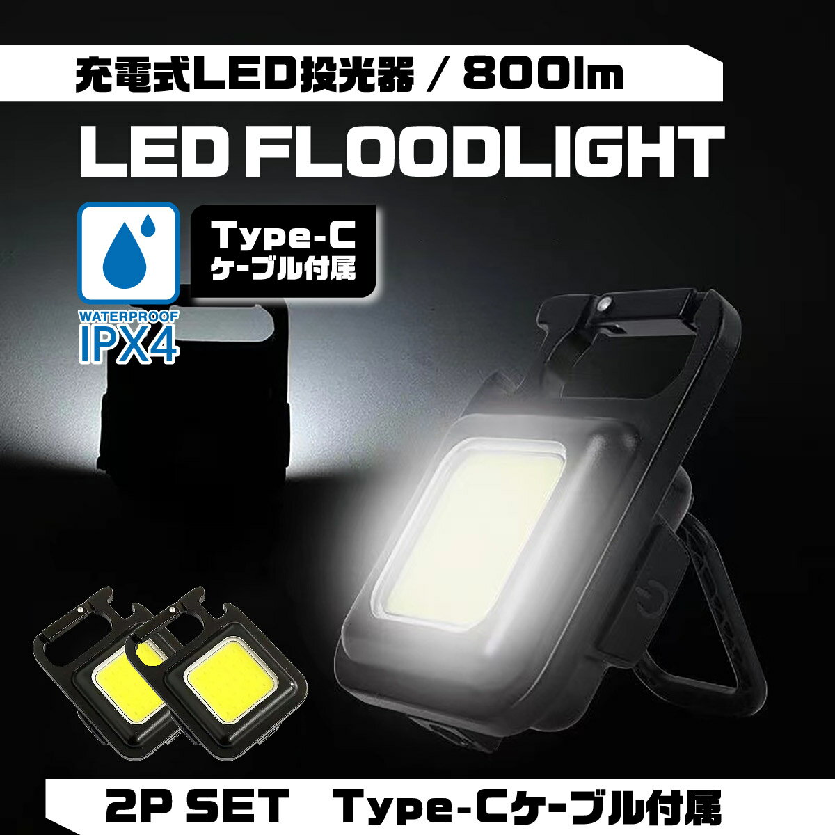 【送料無料】LEDライト 充電式 照明 屋外 小型 USB 防水 COB 投光器 アウトドア 防災 災害 避難所 懐中電灯 可動スタンド キャンプ 釣り 軽量 携帯用 作業用 非常用 ランタン 明るい 2個セット