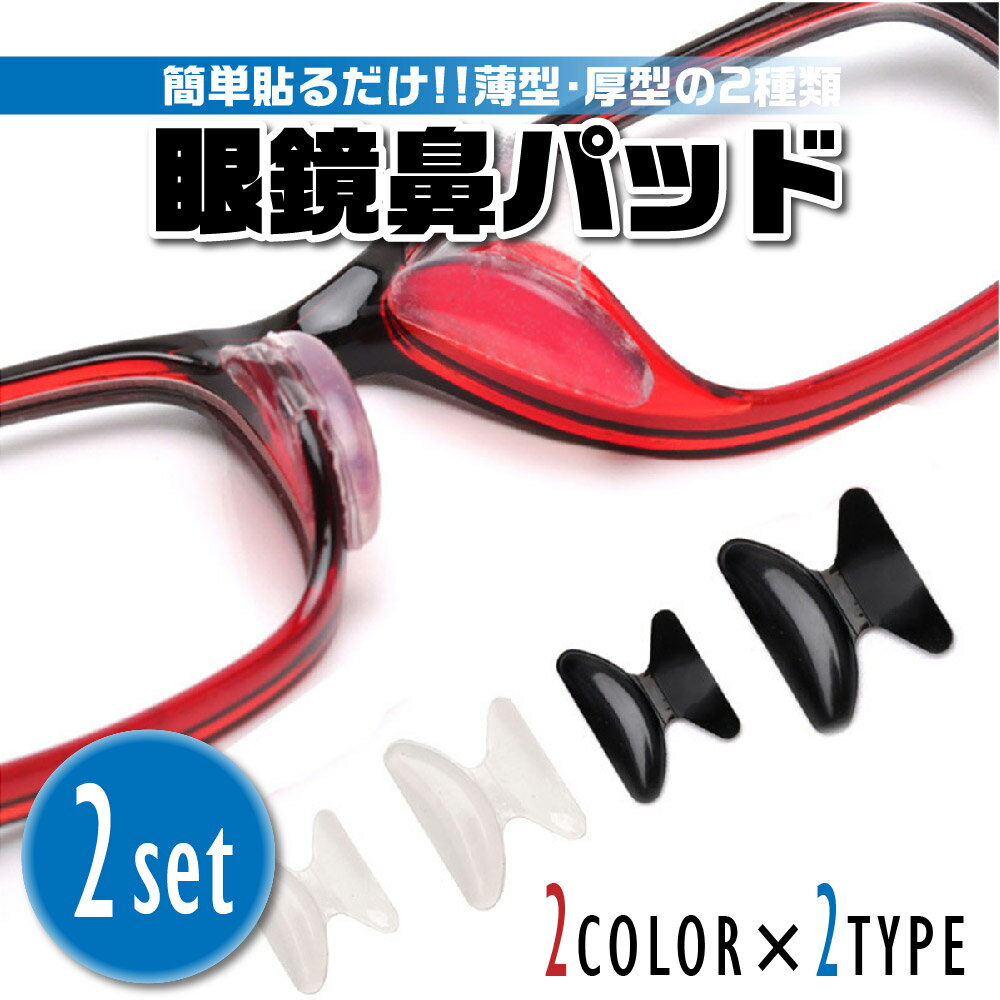【送料無料】メガネ 鼻パッド シリコン シール 跡がつかない 痛くない 2個セット 眼鏡 めがね ノーズパッド 滑り止め 鼻あて 交換 部品のサムネイル