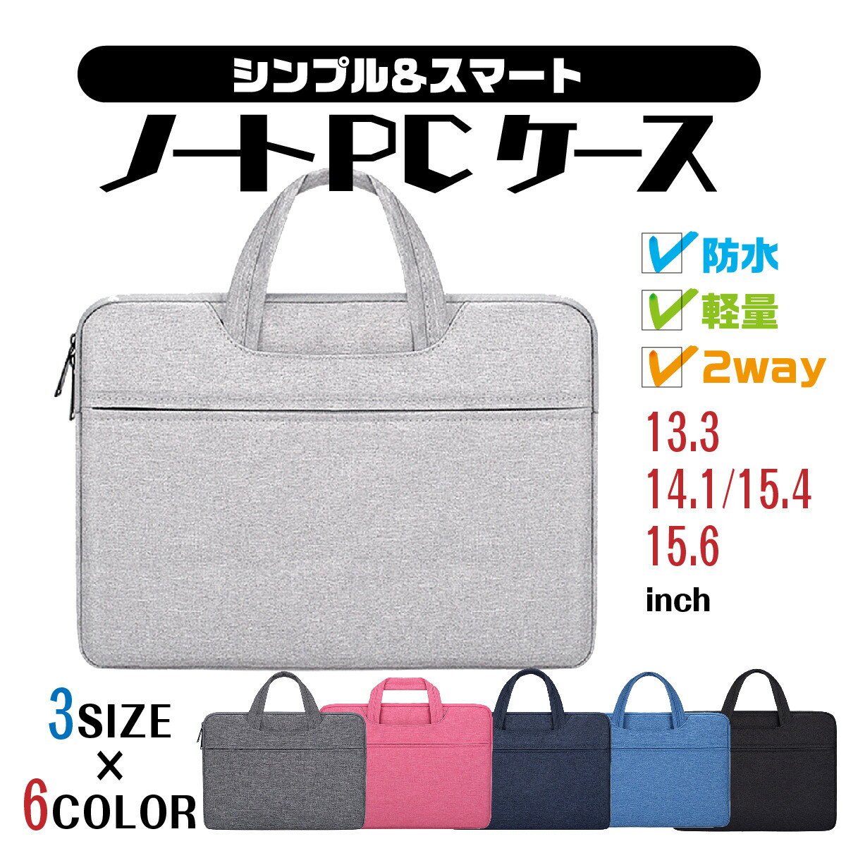 【5/16(木)1:59までポイント5倍】ノートパソコン ケース パソコンケース 防水 軽量 インナーバッグ おしゃれ スリム MacBook 2way 持ち運び 13インチ 14インチ 15.6インチ