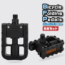 【送料無料】自転車 ペダル 折りたたみ 左右セット 折り畳み リフレクター 反射板 軽量 滑り止め 9/16インチ ロードバイク マウンテンバイク ミニベロ
