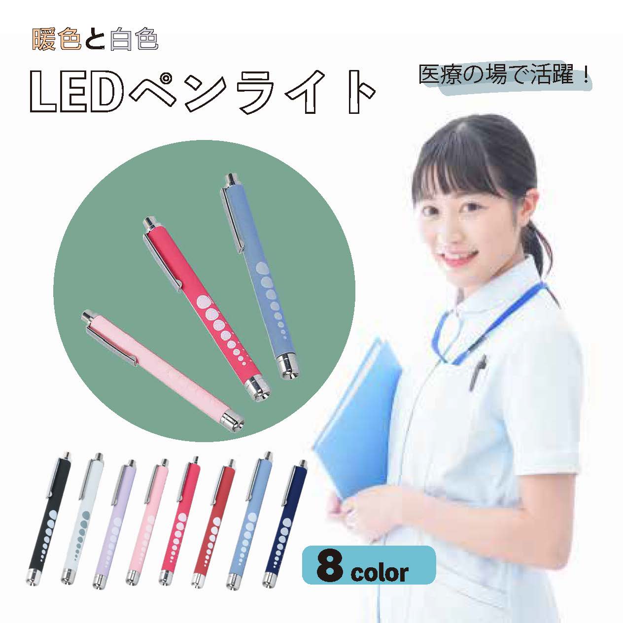 【5/16(木)1:59までポイント5倍】ペンライト 医療用 LED 瞳孔 ナースペンライト 白色 暖色 電池式 ナース 看護師 ヘルパー 介護 メディカル コンパクト 軽量 ラバー素材 ノック式