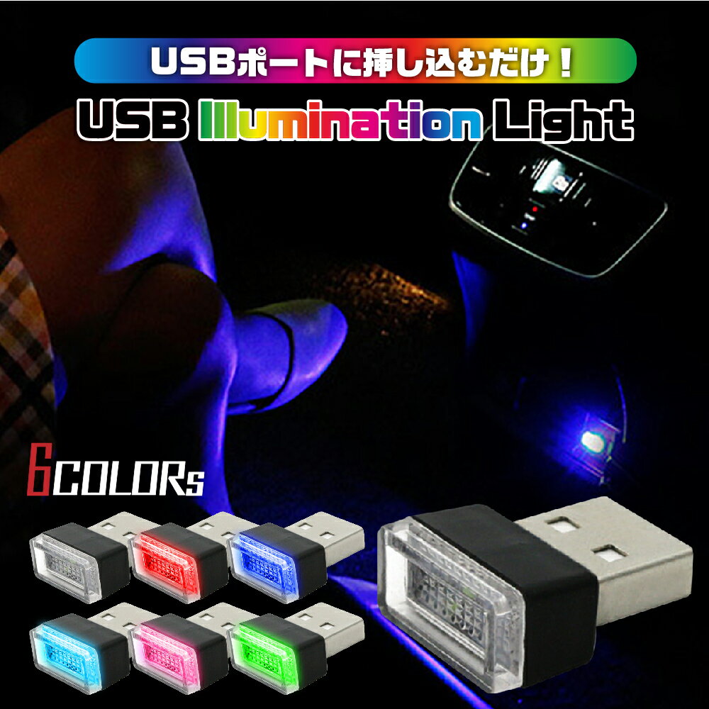 【送料無料】USB イルミライト 車内 