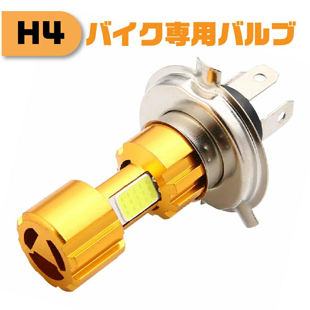 楽天Heureux楽天市場店【5/16（木）1:59までポイント5倍】バイク LEDヘッドライト H4 COB搭載 車検対応 ledヘッドライトh4 ledヘッドライトバルブ ファンレス