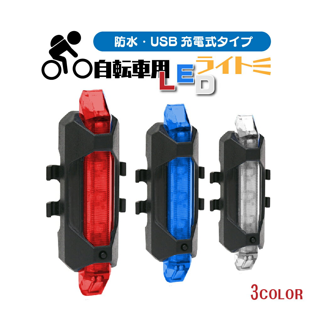 自転車 テールライト 充電式 防水 明るい USB サイクリング 点灯 点滅 フラッシュ