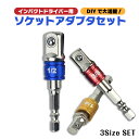 【4/27(土)9:59までポイント5倍】ソケットアダプター 3本セット インパクトドライバー 電動ドライバー DIY 工具 ガーデニング 電動ドリル 1/4 3/8 1/2