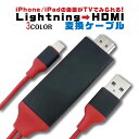 【4/27(土)9:59までポイント5倍】HDMI 変換ケーブル アダプター iPhone アイフォン USB ipad ライトニング 接続 テレビ TV 画面 ライトニング ケーブル ゲーム 分配器 車 スマホの動画をテレビで