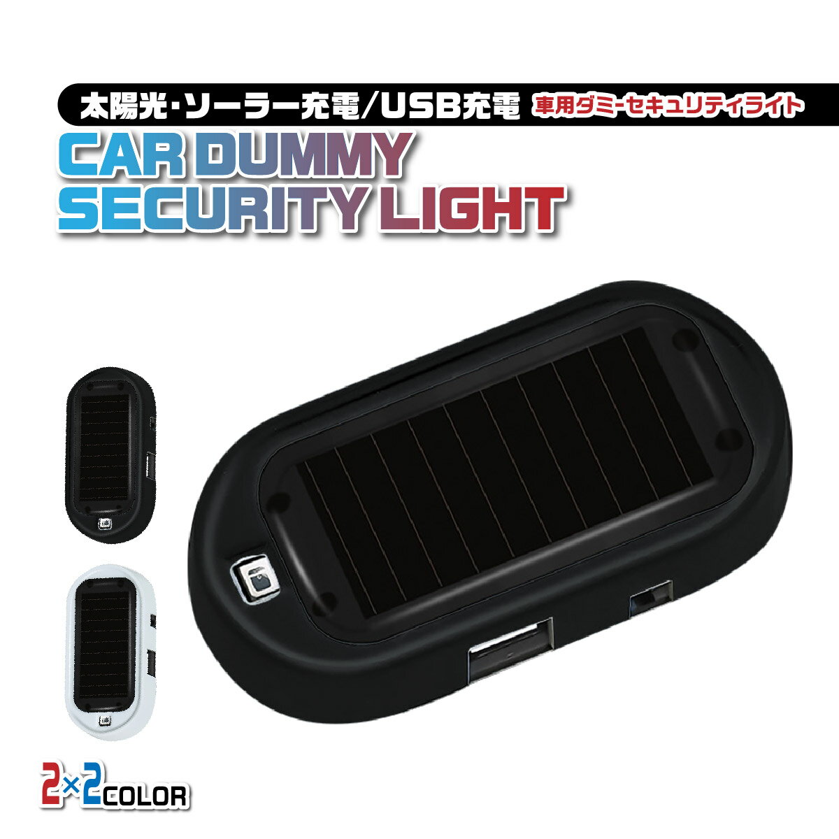 盗難防止 車 カーセキュリティ ダミーセキュリティ LED ライト ソーラー USB 充電 防犯 盗難防止 警告灯 ランプ 太陽 夜間 自動点滅 配線不要 工具不要