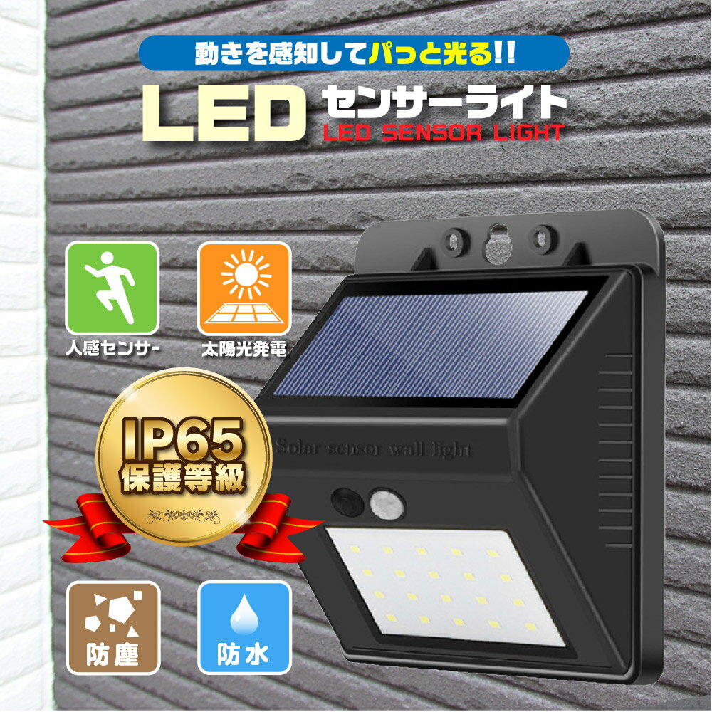 【送料無料】ソーラーライト 屋外 センサーライト 人感 室内 LED 玄関 庭 人感センサー 充電式 ソーラー式 防水 明るい