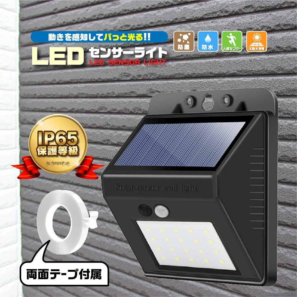 1000円ポッキリ ソーラーライト 屋外 センサーライト 人感 室内 LED 玄関 庭 人感センサー 充電式 ソーラー式 防水 明るい 両面テープ付き