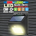 【送料無料】ソーラーライト 屋外 防水 人感 センサーライト 防犯 明るい 強力 室内 LED 長時間点灯 壁 玄関 駐車場 ガレージ カーポート 物置 庭 ベ...