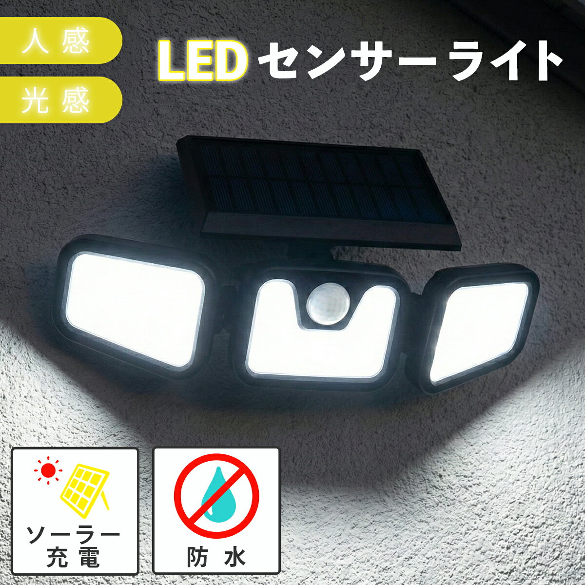 ＼最大15%OFFクーポン／人感センサーライト 屋外 充電式 ソーラー LED 防水 防犯 明るい 強力 太陽光 照明 足下 壁 カーポート 玄関 ポーチ 自動点灯 おしゃれ