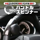 【2/23(金)1:59までポイント10倍】ハンドルスピンナー 車用 ステアリング 回転 補助 車庫入れ 切り返し 簡単取付 カー用品