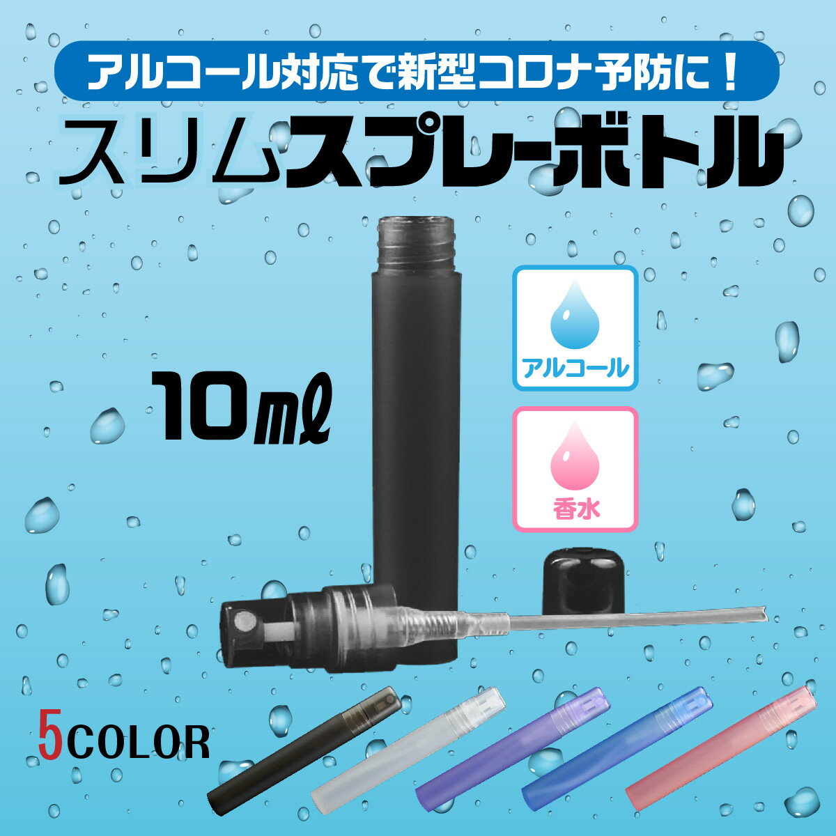 【送料無料】スプレーボトル アルコール対応 スプレーノズル ミスト 10ml 携帯用 消毒用 容器 透明 除菌 香水 ミスト スリム コンパクト 詰め替え