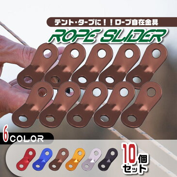 【送料無料】自在金具 アルミニウム 10個セット ロープ 長さ調整 キャンプ ロープ径3m-5.5mm アウトドア テント 簡単調整 金具 調節