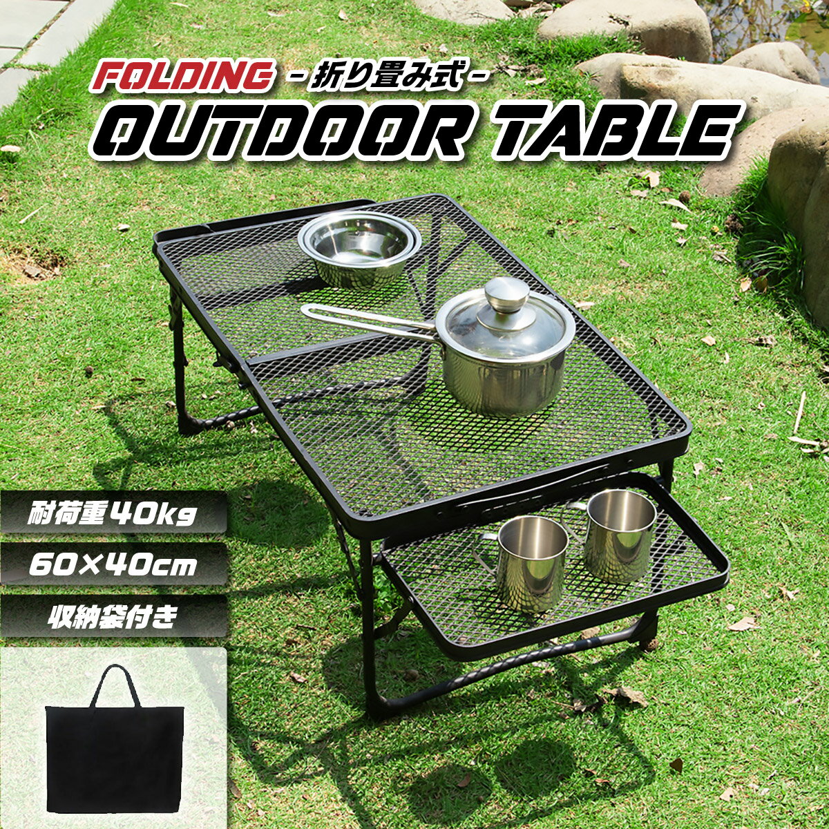 【お買い物マラソン期間中ポイント10倍】キャンプ テーブル 折りたたみ 折り畳み 収納袋付き コンパクト 黒 スチール アルミ メッシュ おしゃれ 軽量 軽い ソロ サイド アウトドア フィールドラック
