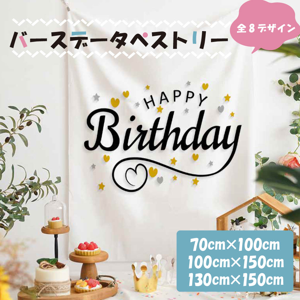 【送料無料】タペストリー 誕生日 おしゃれ バースデー 壁掛け 大判サイズ 大きい 縦長 飾り付け パーティー 飾り お祝い 北欧 韓国