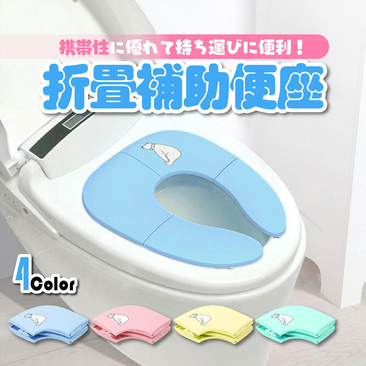 【送料無料】補助便座 折りたたみ 