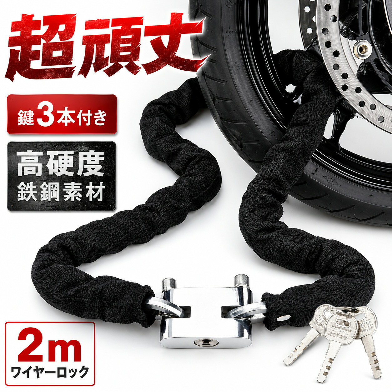【全品半額クーポン配布中★10月9日1:59迄】バイクロックチェーン 2m ワイヤー ケー...