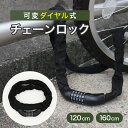 【送料無料】自転車 鍵 ワイヤーロック ダイヤル式 チェーン 暗証番号 簡単 タイヤ 盗難防止 切れない 長い 1m 120cm 160cm