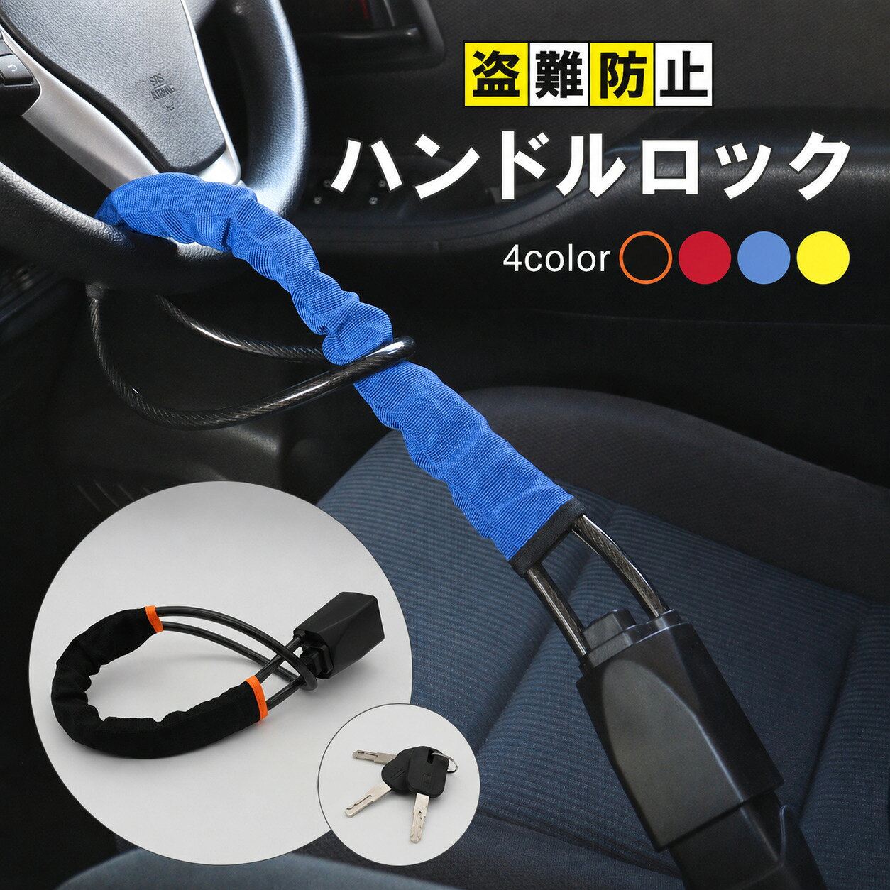 商品情報 カラー ブラック レッド ブルー イエロー サイズ 全長：約70cm 注意事項 シートベルトのバックル形状によっては取付ができない場合がございます。その際の返金対応は致しかねますので予めご了承ください。 お客様のスマホやパソコンの環境によって画面で見る色と実際の色に差がある場合がございますので予めご了承下さい。 入荷時期によりデザインが変わる可能性がございます。 輸入品の為、輸送の際に生じるキズ・汚れ・箱潰れがある場合がございます。 関連キーワード ハンドルロック ワイヤー 最強 盗難防止 車 ステアリング 固定 シートベルト 鍵 カーセキュリティー 簡単脱着 アルファード ヴェルファイア ハイエース シンプル ヤリス カローラ ハリアー ヴォクシー ノア ルーミー アクア プリウス RAV4 ステップワゴン オデッセイ セレナ エルグランド ミラ ムーヴ アルト ワゴンR タント エヴリィ ハイゼット トヨタ ホンダ 日産 レクサス スズキ ダイハツ スバル 盗難防止 窃盗防止 盗難対策 窃盗対策 普通車 軽自動車 トラック 使いやすい おしゃれ オシャレ 高級感 上質 プレゼント ギフト 贈り物 誕生日 記念日 父の日 母の日 バレンタインデー セール 送料無料簡単脱着が可能なハンドルロック。 シートベルト穴に差し込むだけでしっかりと愛車を盗難から守ってくれます。 工具は必要ないので女性でも扱いやすいです。 【カラー】 ブラック レッド ブルー イエロー 【サイズ】 全長：約70cm ※シートベルトのバックル形状によっては取付ができない場合がございます。その際の返金対応は致しかねますので予めご了承ください。 ※お客様のスマホやパソコンの環境によって画面で見る色と実際の色に差がある場合がございますので予めご了承下さい。 ※入荷時期によりデザインが変わる可能性がございます。 ※輸入品の為、多少のキズ・汚れ・ほつれ・箱潰れがある場合がございますのでご了承の上ご購入ください。