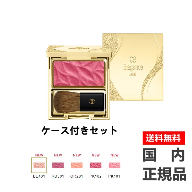 NEW 2022/8/18発売 国内向 正規品 Eleganceエレガンス カランドゥ フェイス 5色 〈フェイスカラー〉ケース付きセット