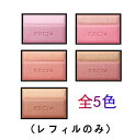 国内正規品 ALBION/アルビオン エクシア ブラッシュ デュオ 5色 (レフィルのみ) 〈チークカラー〉