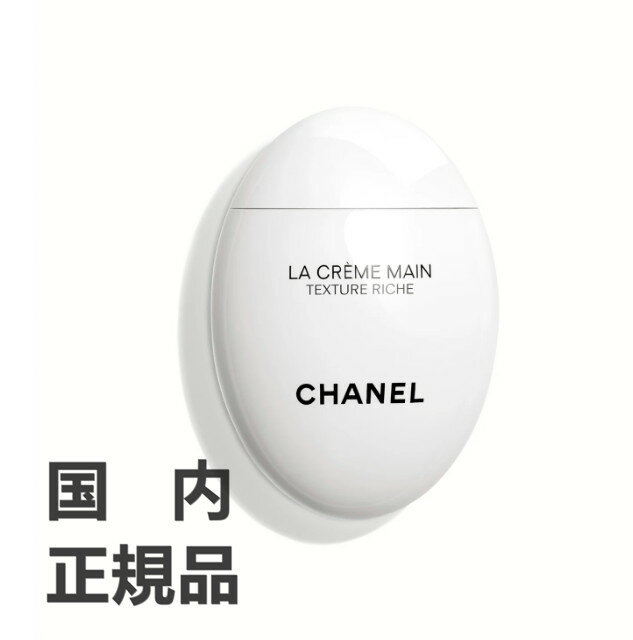 国内正規品シャネル ル CHANEL ハンドクリーム（リッチ） ラ クレーム マン リッシュ 50mL