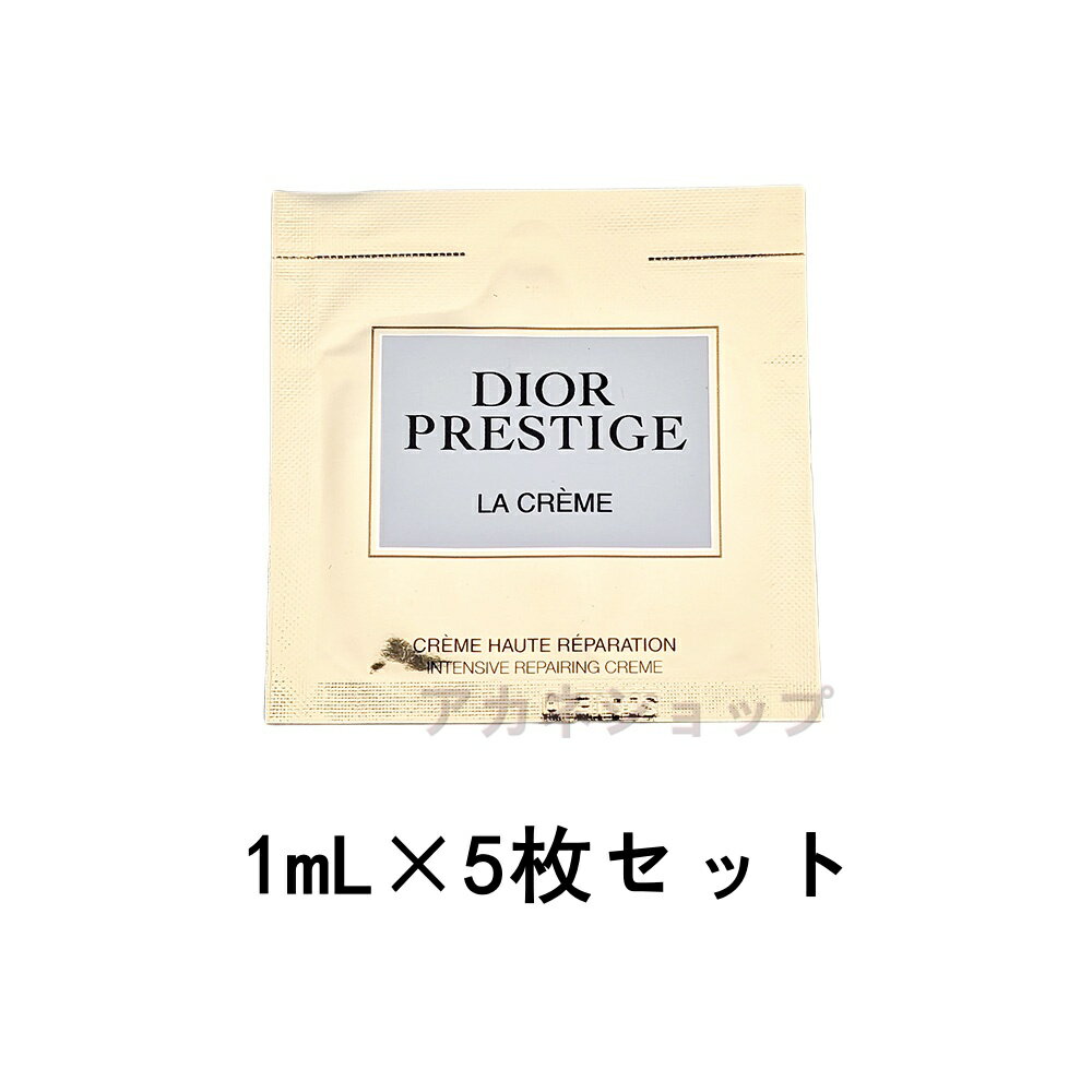 ディオール スキンケア DIOR クリスチャン ディオール プレステージ ラ クレーム N 1mL×5枚セット パウチ クリーム お試しサイズ 正規品