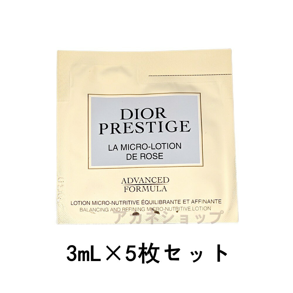 DIOR クリスチャン ディオール プレステージ マイクロ ローション ド ローズ 3mL×5枚セット パウチ 化粧水 お試しサイズ 正規品