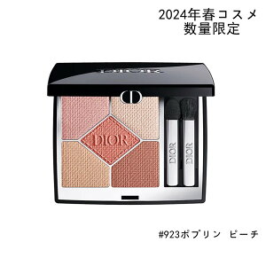 2024/1/1 発売 【国内正規品】DIOR ディオールショウ サンク クルール #923ポプリン ピーチ 数量限定 ディオール スプリング コレクション 2024年春コスメ