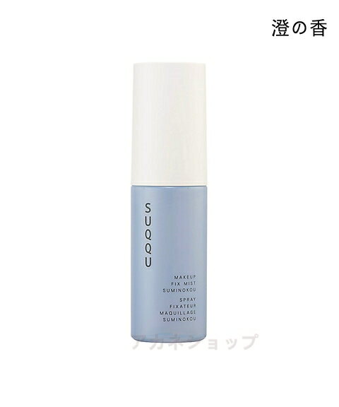 スック（5000円程度） 【国内正規品】SUQQU スック メイクアップ　フィックス　ミスト　澄の香 50mL ミスト化粧水