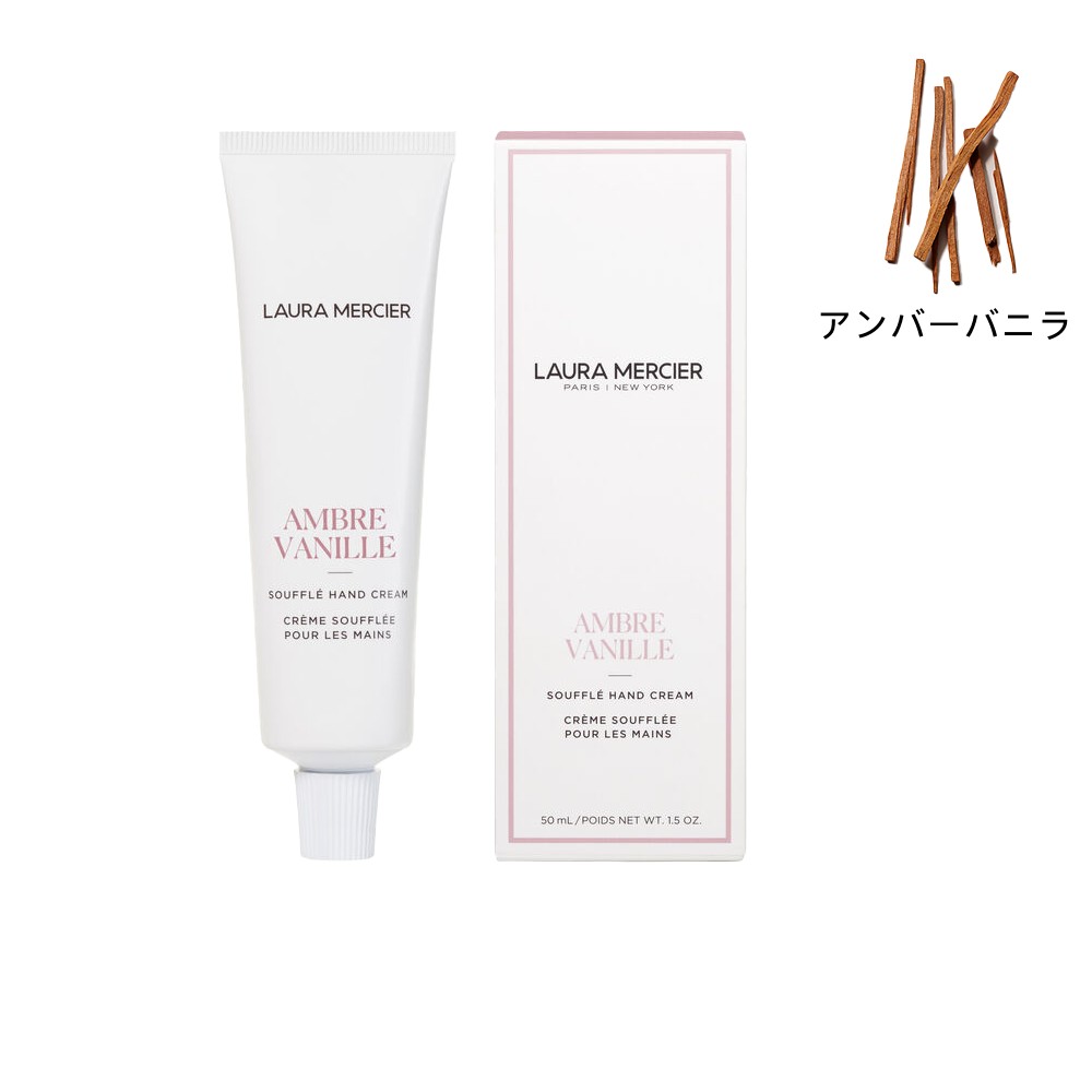 ローラ メルシエ ハンドクリーム 2023/9/6 発売【国内正規品】 ローラ メルシエ LAURA MERCIER スフレ ハンドクリーム アンバーバニラ 50mL