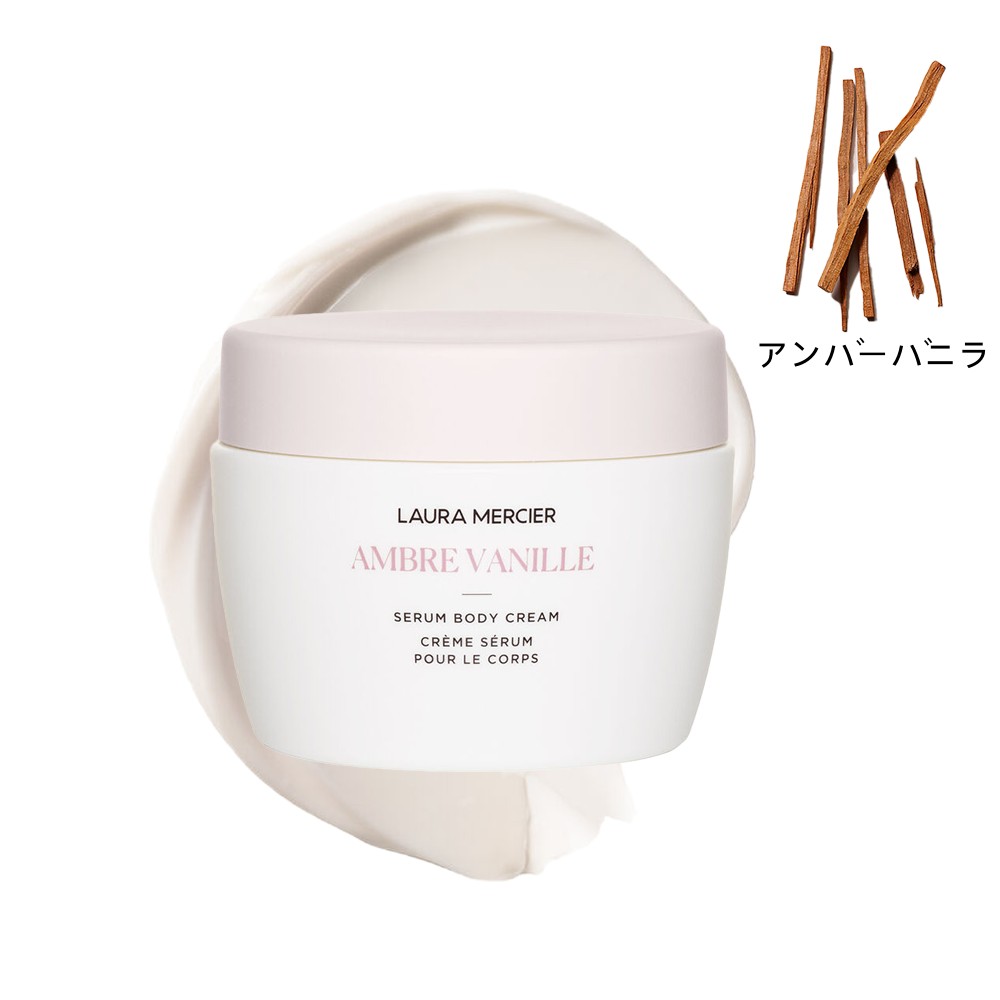 2023/9/6 発売【国内正規品】 ローラ メルシエ LAURA MERCIER セラム ボディクリーム アンバーバニラ 200mL