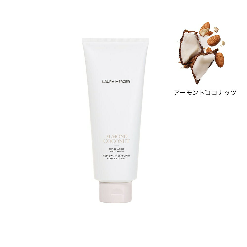 ローラメルシエ ボディクリーム 2023/9/6 発売【国内正規品】 ローラ メルシエ LAURA MERCIER エクスフォリエイティング ボディウォッシュ アーモンドココナッツ 200mL