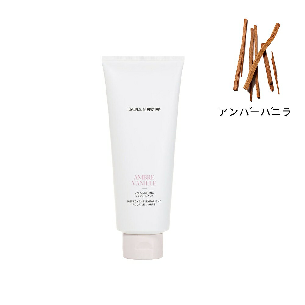 2023/9/6 発売【国内正規品】 ローラ メルシエ LAURA MERCIER エクスフォリエイティング ボディウォッシュ アンバーバニラ 200mL