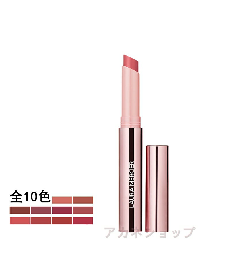 2023/4/26発売ローラ メルシエ lauramercier ハイバイブ リップカラー 全10色 1.4g