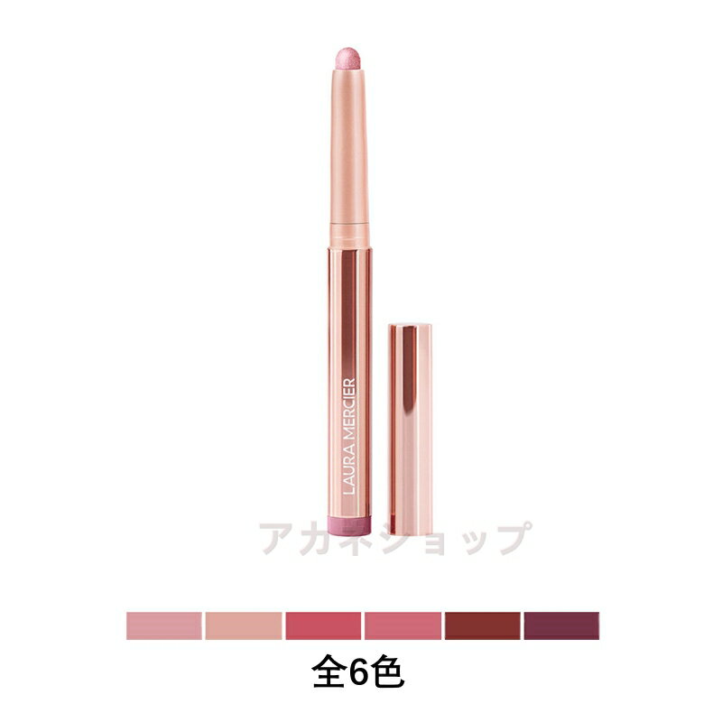 ローラ メルシエ lauramercier キャビアスティック アイカラー（ローズグロウコレクション）　全6色　1.64g