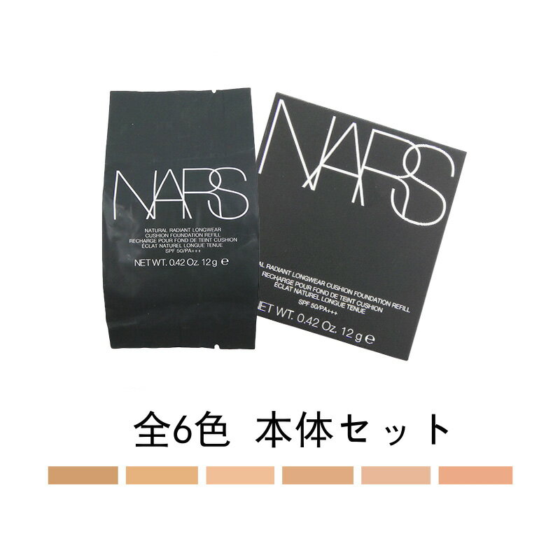 ナーズ/NARS ナチュラルラディアント ロングウェア クッションファンデーション SPF50/PA+++ 12g 全6色 本体セット