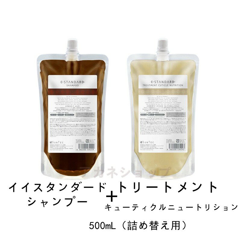 【国内正規品】 Estandard イイスタンダード シャンプー トリートメント キューティクルニュートリション 500mL（詰め替え用） セット