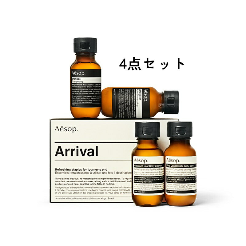  Aesop イソップ アライバルキット (イソップ シャンプー・イソップ コンディショナー・リンド ボディバーム・ゼラニウムボディクレンザー)4点セット トラベルセット